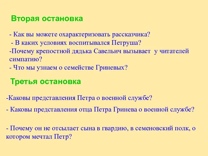 Вторая остановка - Как вы можете охарактеризовать рассказчика? - В каких условиях