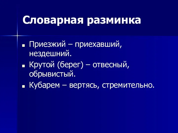 Словарная разминка Приезжий – приехавший, нездешний. Крутой (берег) – отвесный, обрывистый. Кубарем – вертясь, стремительно.