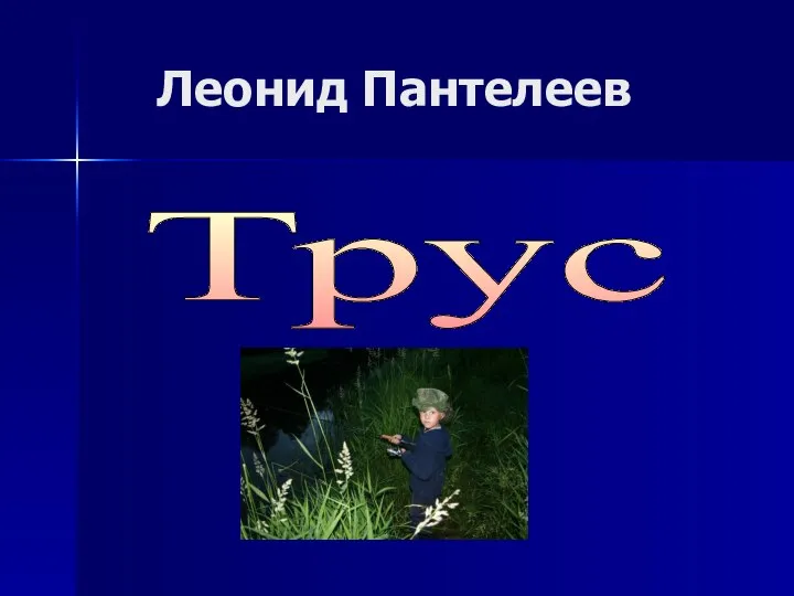 Леонид Пантелеев Трус