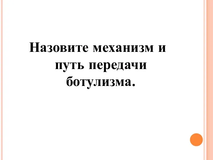 Назовите механизм и путь передачи ботулизма.