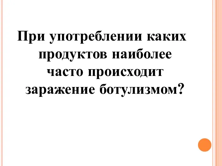 При употреблении каких продуктов наиболее часто происходит заражение ботулизмом?