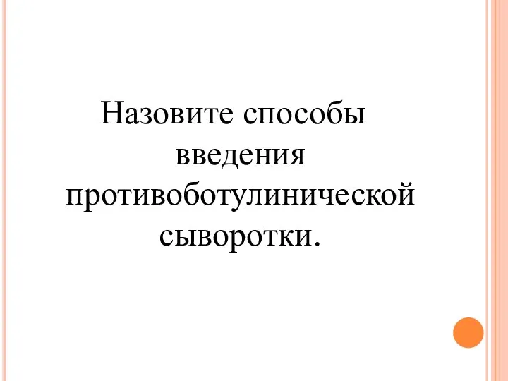 Назовите способы введения противоботулинической сыворотки.