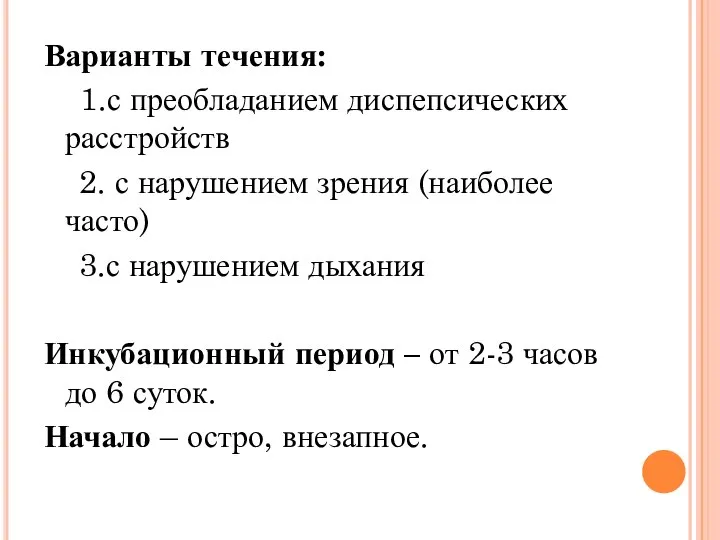 Варианты течения: 1.с преобладанием диспепсических расстройств 2. с нарушением зрения (наиболее часто)