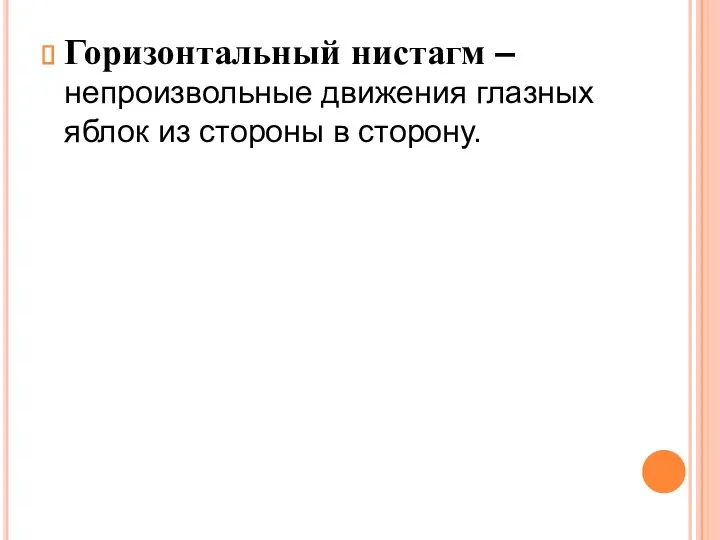 Горизонтальный нистагм – непроизвольные движения глазных яблок из стороны в сторону.