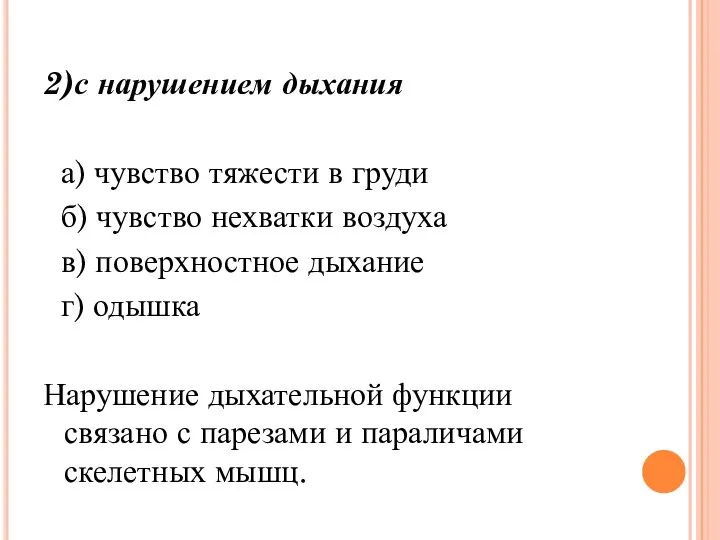 2)с нарушением дыхания а) чувство тяжести в груди б) чувство нехватки воздуха