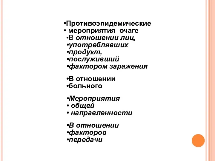 Противоэпидемические мероприятия очаге В отношении лиц, употреблявших продукт, послуживший фактором заражения В