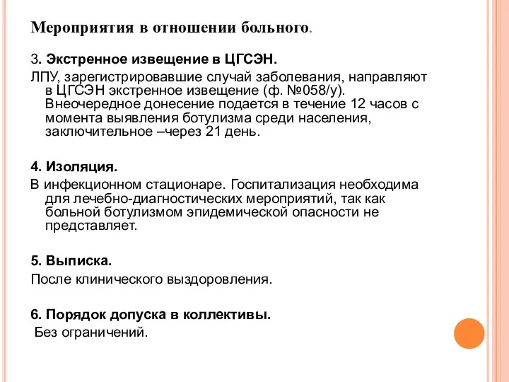 Мероприятия в отношении больного. 3. Экстренное извещение в ЦГСЭН. ЛПУ, зарегистрировавшие случай