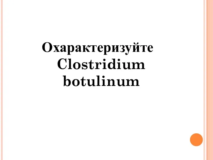 Охарактеризуйте Clostridium botulinum