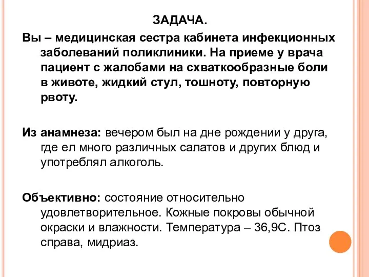 ЗАДАЧА. Вы – медицинская сестра кабинета инфекционных заболеваний поликлиники. На приеме у