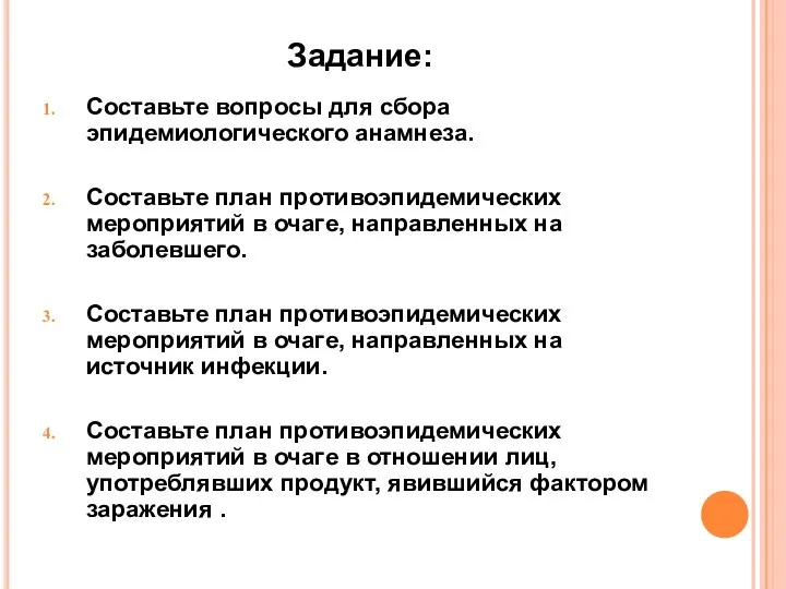 Задание: Составьте вопросы для сбора эпидемиологического анамнеза. Составьте план противоэпидемических мероприятий в