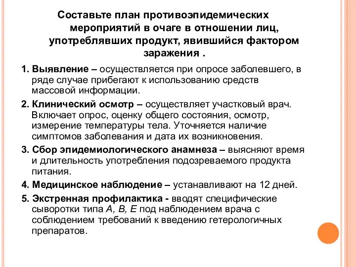 Составьте план противоэпидемических мероприятий в очаге в отношении лиц, употреблявших продукт, явившийся