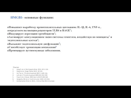 HMGB1- основные функции: