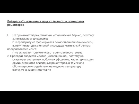 Лейтрагин® - отличие от других агонистов опиоидных рецепторов Не проникает через гематоэнцефалический