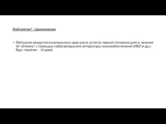 Лейтрагин® - применение Лейтрагин вводится ингаляционно один раз в сутки (в первой