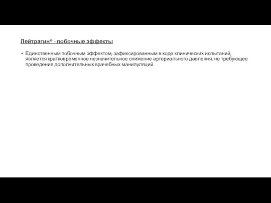 Лейтрагин® - побочные эффекты Единственным побочным эффектом, зафиксированным в ходе клинических испытаний,