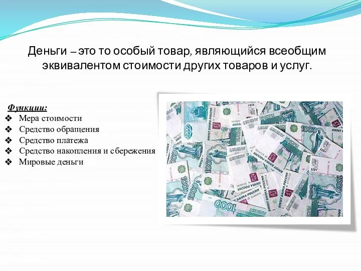 Деньги – это то особый товар, являющийся всеобщим эквивалентом стоимости других товаров