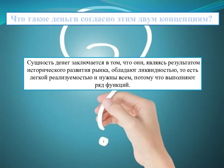 Что такое деньги согласно этим двум концепциям? Сущность денег заключается в том,