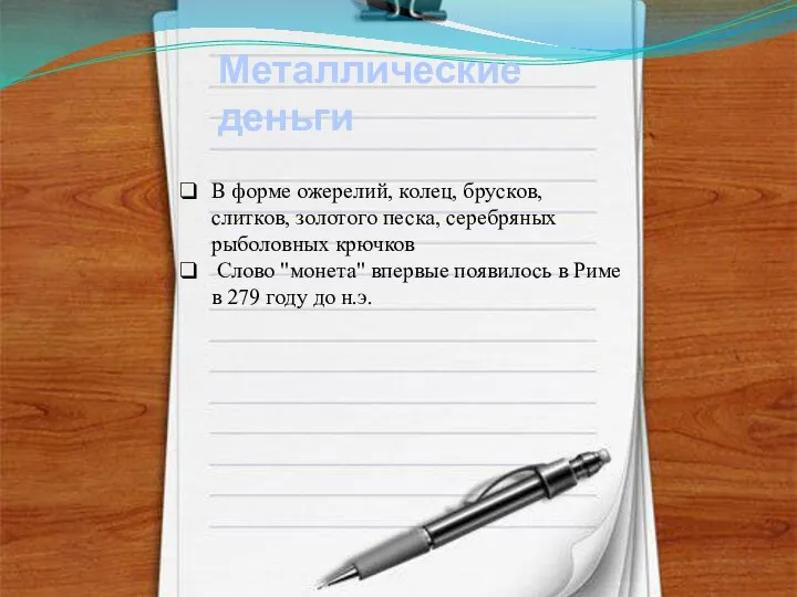 Металлические деньги В форме ожерелий, колец, брусков, слитков, золотого песка, серебряных рыболовных