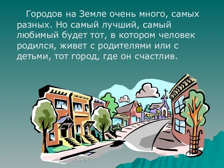 Городов на Земле очень много, самых разных. Но самый лучший, самый любимый