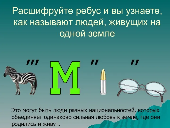 Расшифруйте ребус и вы узнаете, как называют людей, живущих на одной земле