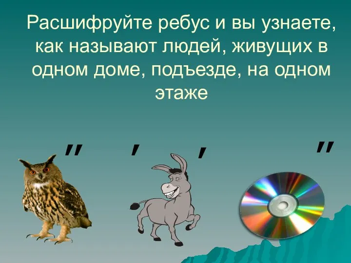 Расшифруйте ребус и вы узнаете, как называют людей, живущих в одном доме,