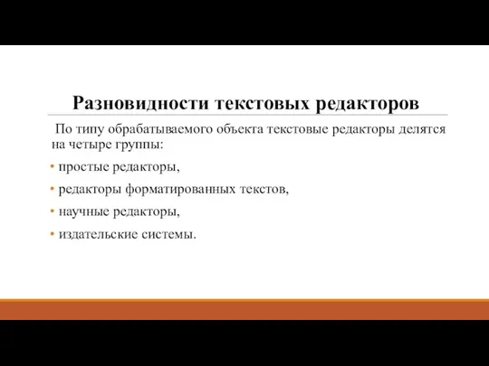 Разновидности текстовых редакторов По типу обрабатываемого объекта текстовые редакторы делятся на четыре