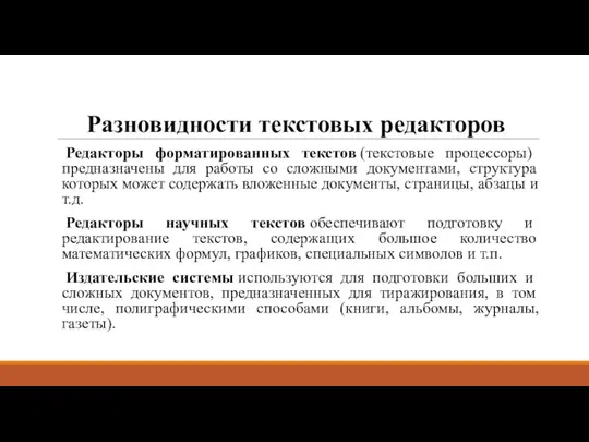 Разновидности текстовых редакторов Редакторы форматированных текстов (текстовые процессоры) предназначены для работы со