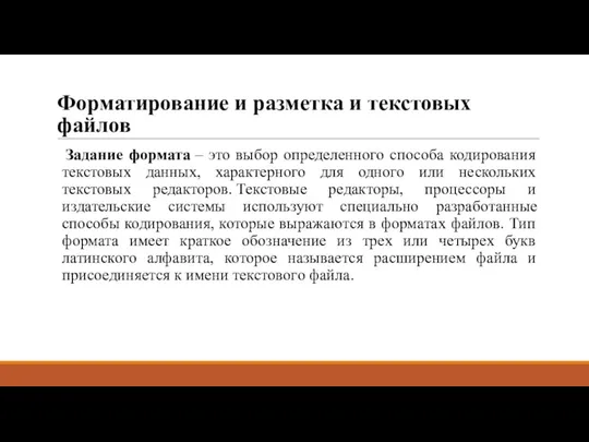 Форматирование и разметка и текстовых файлов Задание формата – это выбор определенного