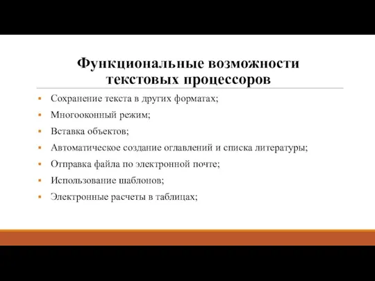 Функциональные возможности текстовых процессоров Сохранение текста в других форматах; Многооконный режим; Вставка