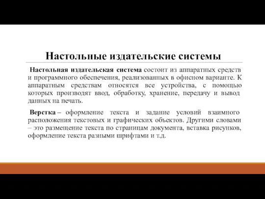 Настольные издательские системы Настольная издательская система состоит из аппаратных средств и программного