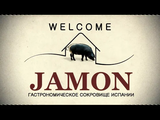 W E L C O M E JAMON ГАСТРОНОМИЧЕСКОЕ СОКРОВИЩЕ ИСПАНИИ