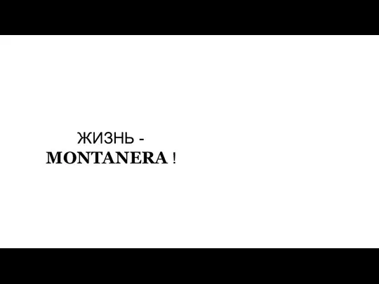 ЖИЗНЬ - MONTANERA !