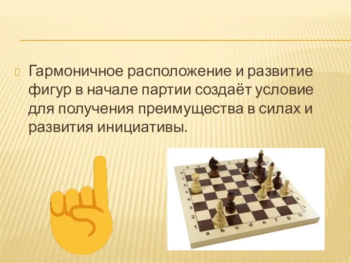 Гармоничное расположение и развитие фигур в начале партии создаёт условие для получения