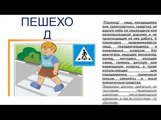 ПЕШЕХОД "Пешеход" - лицо, находящееся вне транспортного средства на дороге либо на