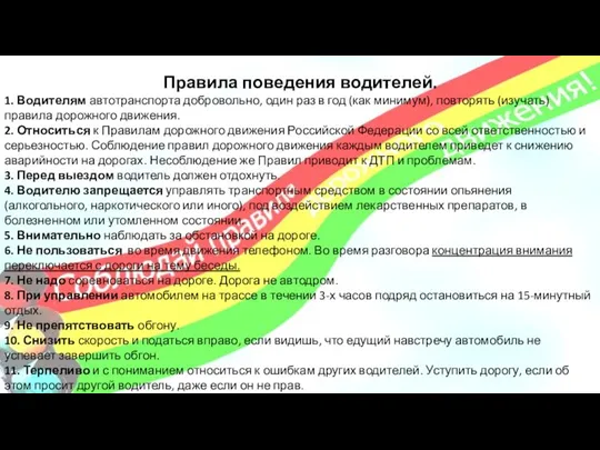 Правила поведения водителей. 1. Водителям автотранспорта добровольно, один раз в год (как