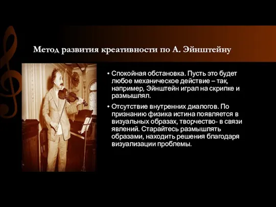 Метод развития креативности по А. Эйнштейну Спокойная обстановка. Пусть это будет любое