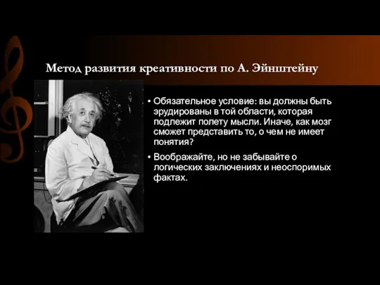 Метод развития креативности по А. Эйнштейну Обязательное условие: вы должны быть эрудированы