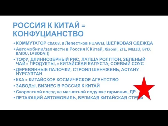 РОССИЯ К КИТАЙ = КОНФУЦИАНСТВО КОММУТАТОР C&C08, 8 Лепестков HUAWEI, ШЕЛКОВАЯ ОДЕЖДА