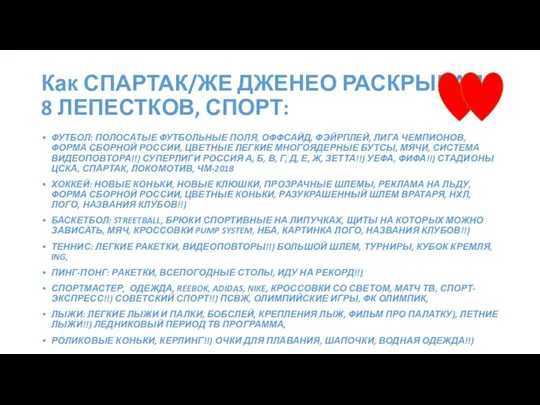 Как СПАРТАК/ЖЕ ДЖЕНЕО РАСКРЫВАЛ 8 ЛЕПЕСТКОВ, СПОРТ: ФУТБОЛ: ПОЛОСАТЫЕ ФУТБОЛЬНЫЕ ПОЛЯ, ОФФСАЙД,