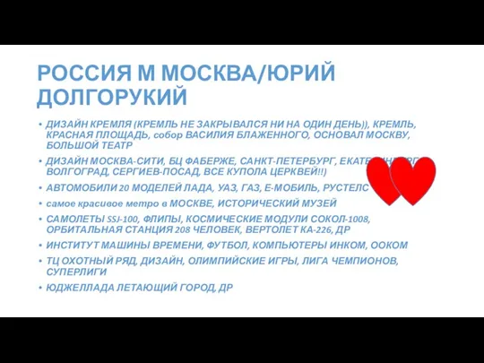 РОССИЯ М МОСКВА/ЮРИЙ ДОЛГОРУКИЙ ДИЗАЙН КРЕМЛЯ (КРЕМЛЬ НЕ ЗАКРЫВАЛСЯ НИ НА ОДИН