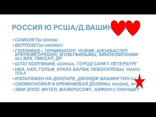 РОССИЯ Ю РСША/Д.ВАШИНГТОН САМОЛЕТЫ BOEING ВЕРТОЛЕТЫ SIKORSKY ГОЛЛИВУД = ТЕРМИНАТОР, ЧУЖИЕ, БЛОКБАСТЕР,