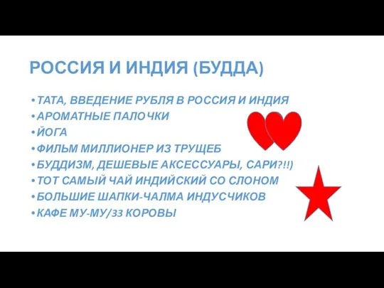 РОССИЯ И ИНДИЯ (БУДДА) ТАТА, ВВЕДЕНИЕ РУБЛЯ В РОССИЯ И ИНДИЯ АРОМАТНЫЕ