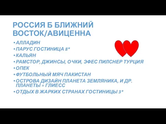 РОССИЯ Б БЛИЖНИЙ ВОСТОК/АВИЦЕННА АЛЛАДИН ПАРУС ГОСТИНИЦА 8* КАЛЬЯН РАМСТОР, ДЖИНСЫ, ОЧКИ,