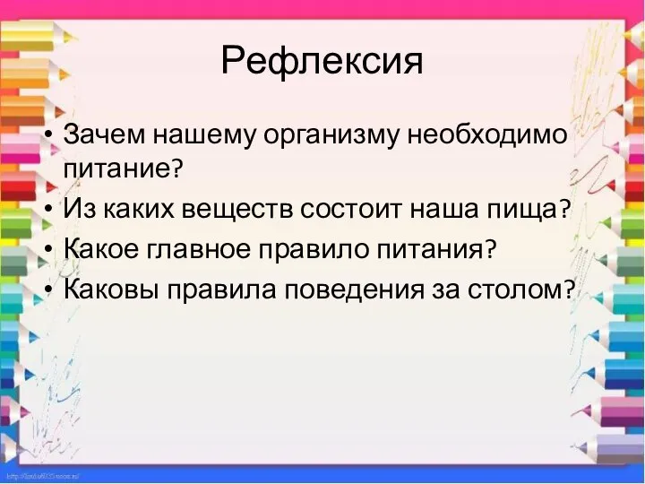 Рефлексия Зачем нашему организму необходимо питание? Из каких веществ состоит наша пища?