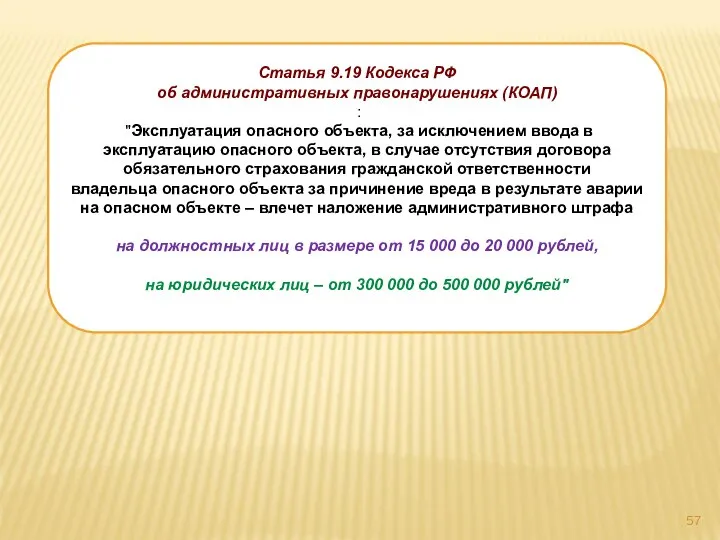 Статья 9.19 Кодекса РФ об административных правонарушениях (КОАП) : "Эксплуатация опасного объекта,