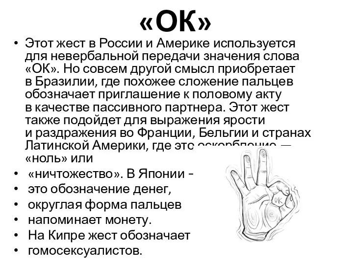 «ОК» Этот жест в России и Америке используется для невербальной передачи значения