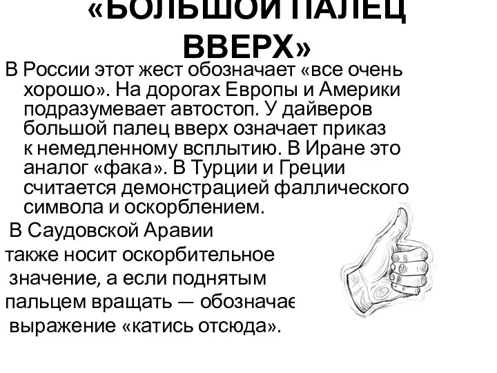 «БОЛЬШОЙ ПАЛЕЦ ВВЕРХ» В России этот жест обозначает «все очень хорошо». На