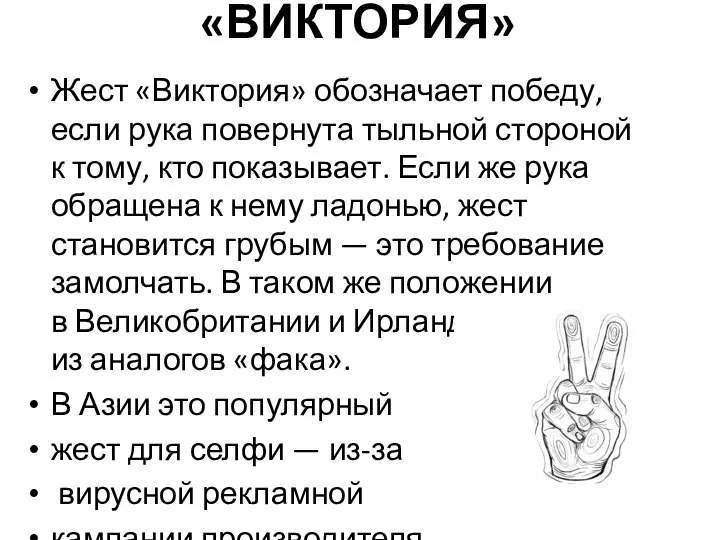 «ВИКТОРИЯ» Жест «Виктория» обозначает победу, если рука повернута тыльной стороной к тому,