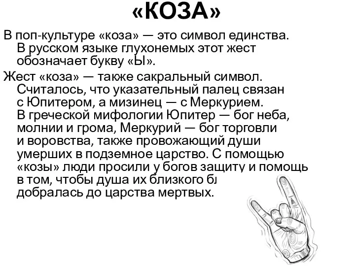 «КОЗА» В поп-культуре «коза» — это символ единства. В русском языке глухонемых