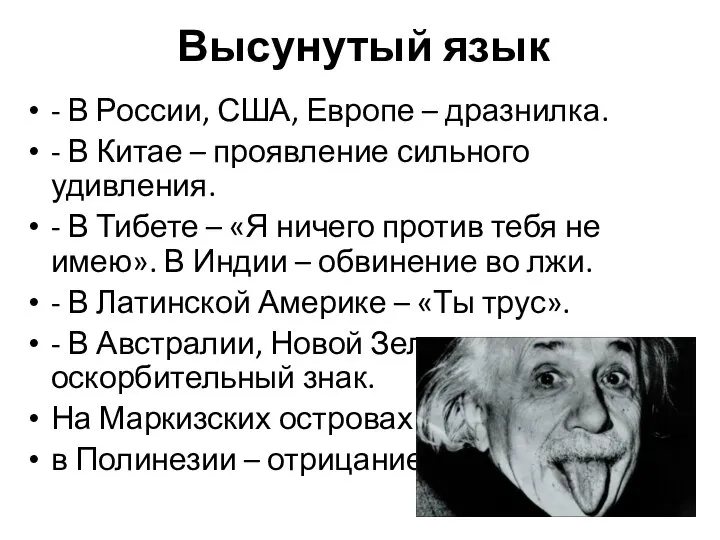 Высунутый язык - В России, США, Европе – дразнилка. - В Китае